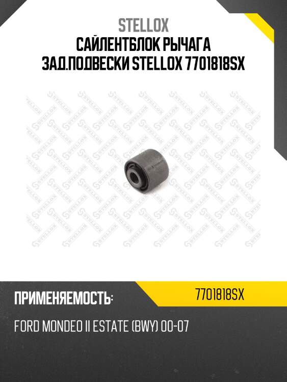 Сайлентблок рычага зад.подвески stellox 7701818sx