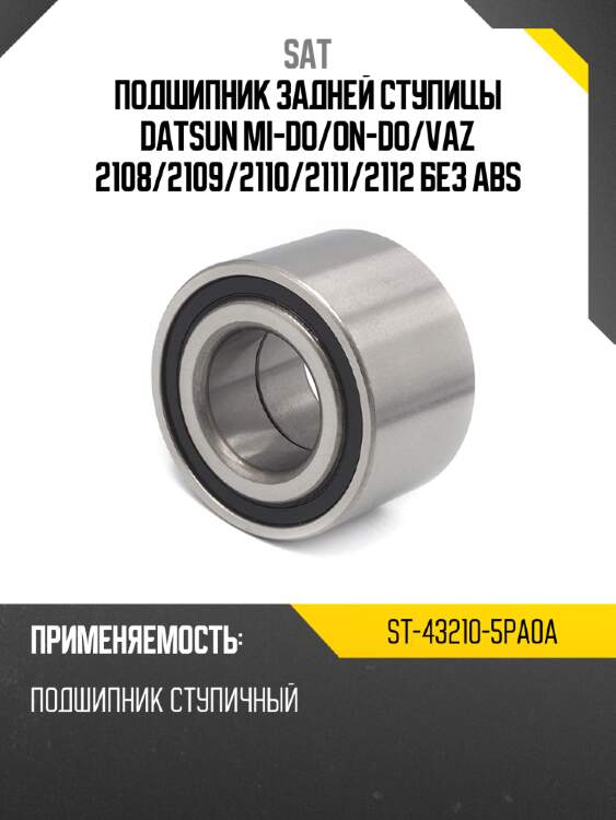 Подшипник задней ступицы datsun mi-do sat st-43210-5pa0a