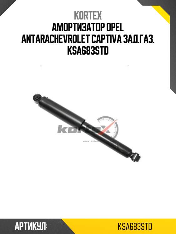 Амортизатор opel antarachevrolet captiva зад.газ. ksa683std