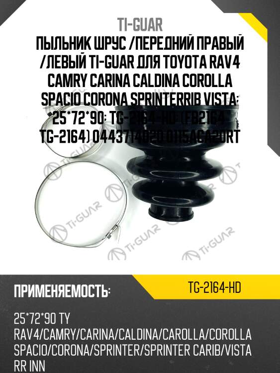 Пыльник шрус /передний правый /левый ti-guar для toyota rav4 camry carina caldina corolla spacio corona sprinterrib vista  25*72*90  tg-2164-hd  (fb2164  tg-2164) 0443714020 0115aca20rt