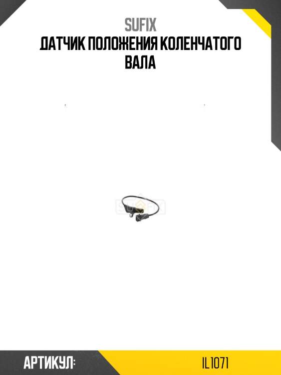 Датчик положения коленчатого вала