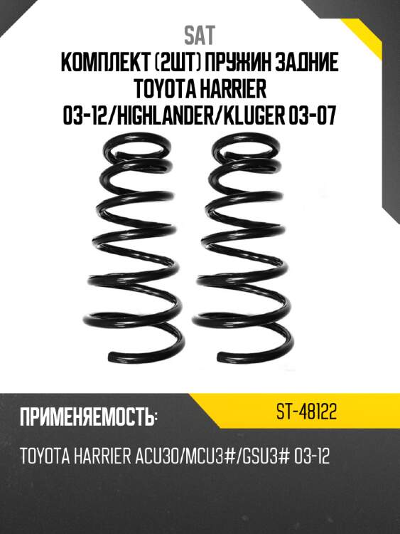 Комплект 2шт пружин задние toyota harrier 03-12 sat st-48122