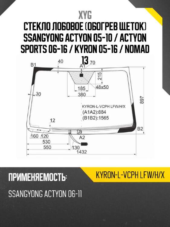 Xyg стекло лобовое обогрев щеток ssangyong actyon 05-10  xyg kyronlvcphlfwhx