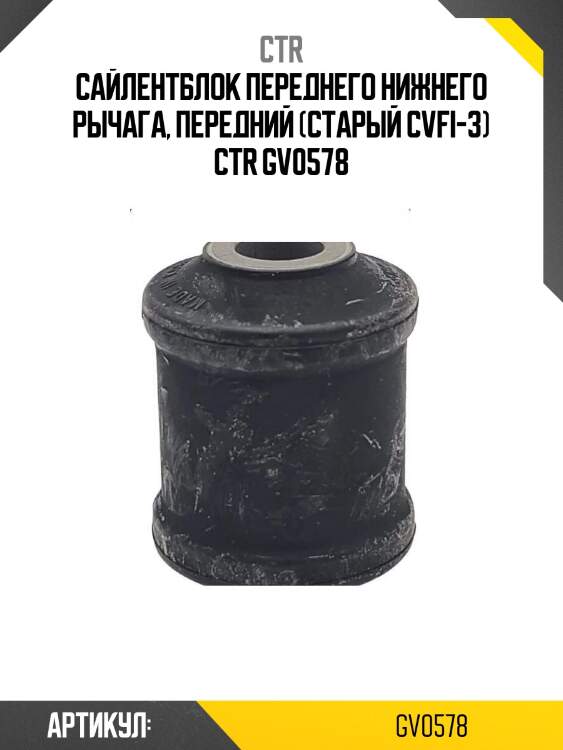 Сайлентблок переднего нижнего рычага, передний (старый cvfi-3) ctr gv0578