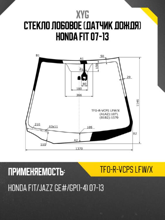 Стекло лобовое датчик дождя honda fit 07-13 xyg tfo-r-vcps lfw/x