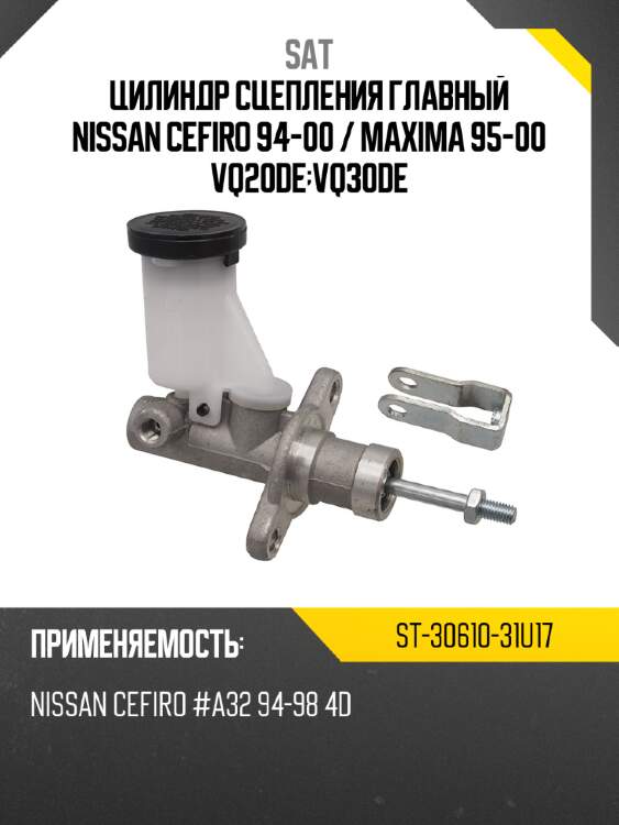 Цилиндр сцепления главный nissan cefiro 94-00  sat st-30610-31u17