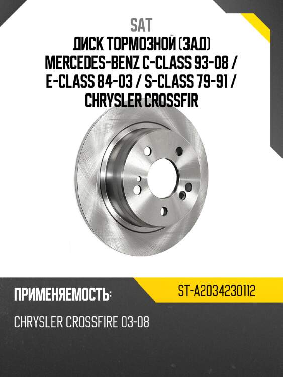 Диск тормозной зад mercedes-benz c-class 93-08  sat st-a2034230112