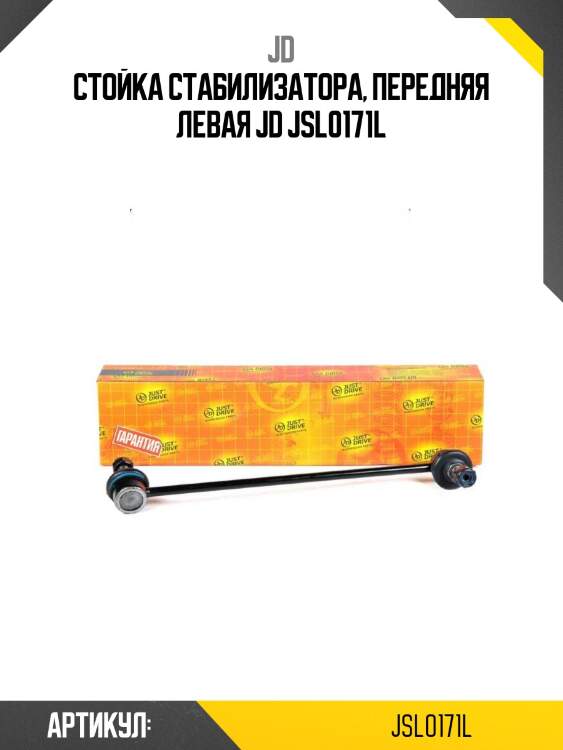 Стойка стабилизатора, передняя левая jd jsl0171l