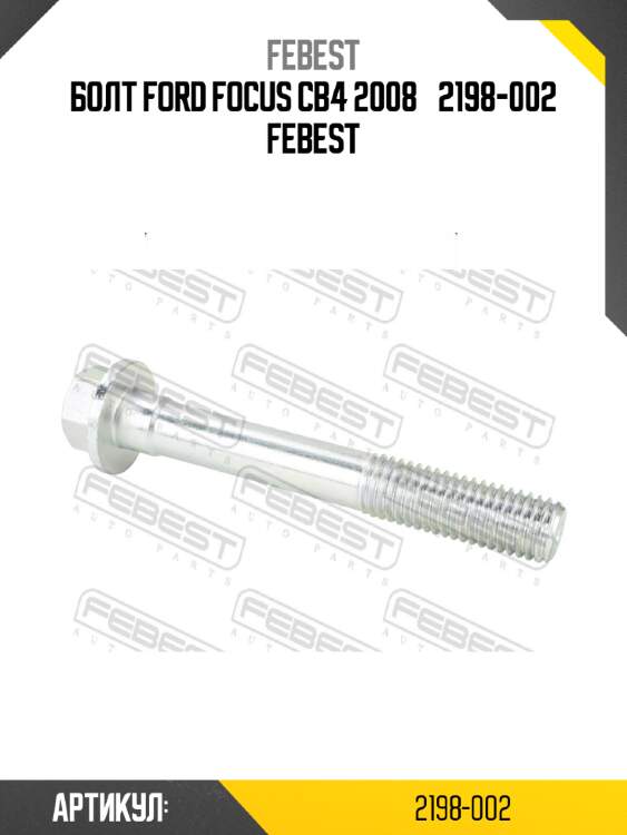 Болт ford focus cb4 2008­ 2198-002 febest