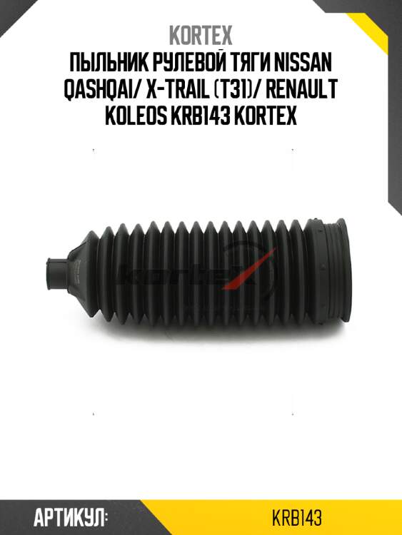 Пыльник рулевой тяги nissan qashqai/ x-trail (t31)/ renault koleos krb143 kortex