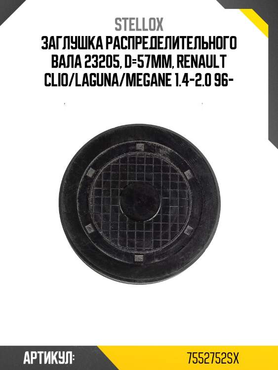 Заглушка распределительного вала 23205, d=57mm, renault clio/laguna/megane 1.4-2.0 96-