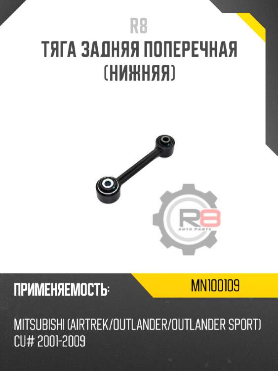 Тяга задняя поперечная [нижняя]