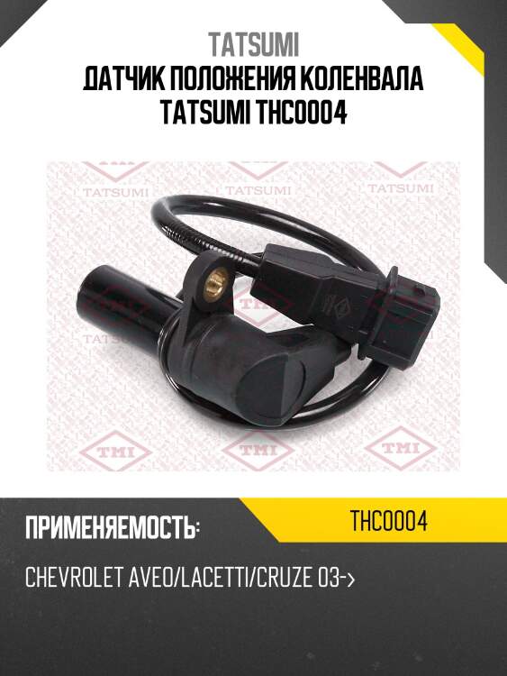 Датчик положения коленвала tatsumi thc0004