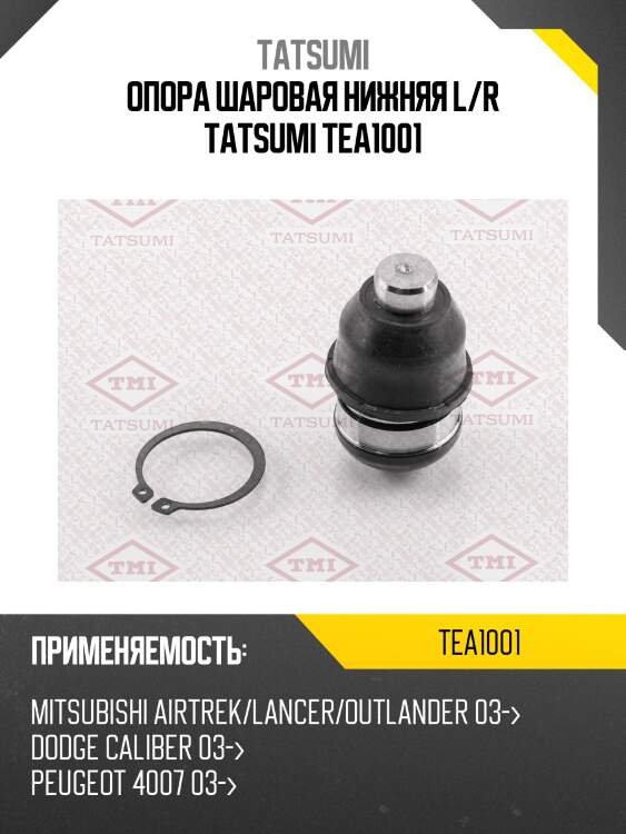 Опора шаровая нижняя l/r tatsumi tea1001