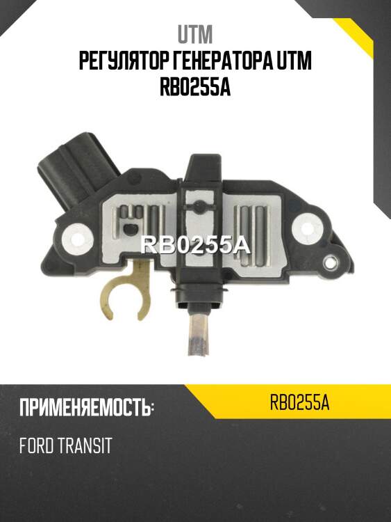 Регулятор генератора utm rb0255a