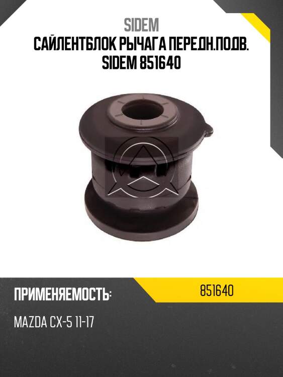 Сайлентблок рычага передн.подв. sidem 851640