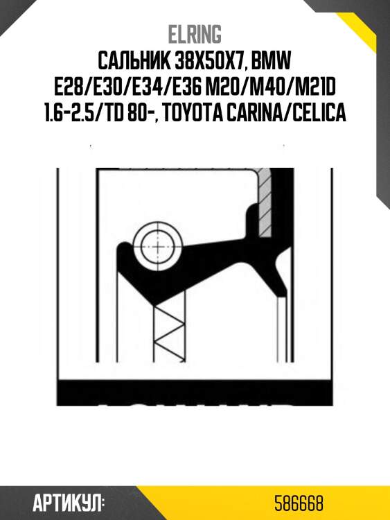 Сальник распредвала citr elring 586,668