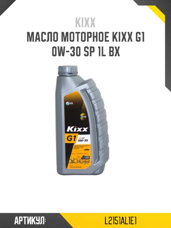 Масло моторное kixx g1 0w-30 sp 1l bx
