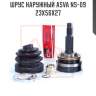 Шрус наружный asva ns-09 23x56x27