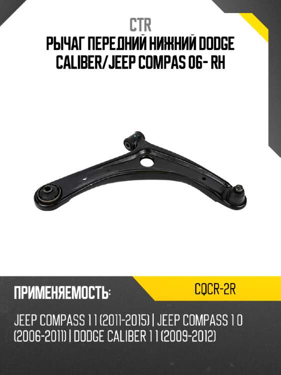Рычаг передний нижний dodge caliber ctr cqcr-2r
