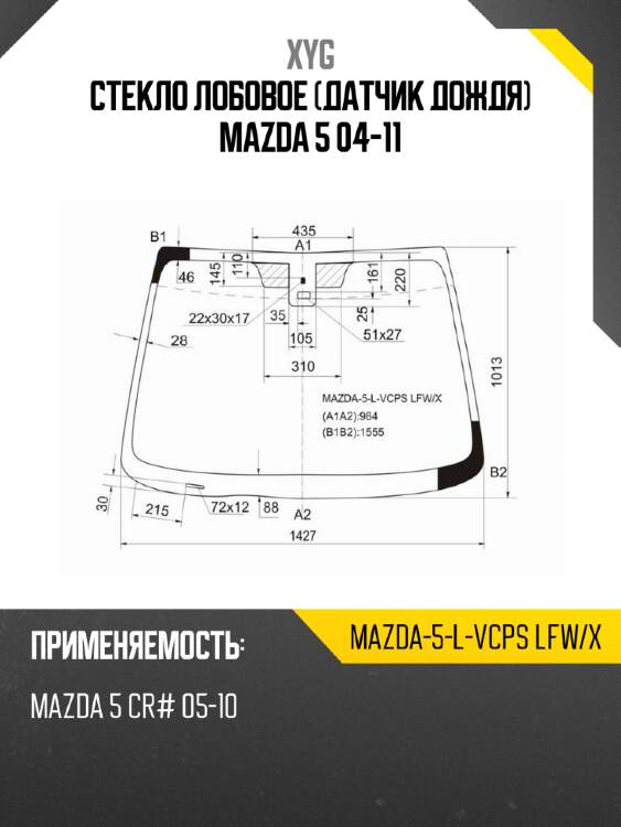Стекло лобовое датчик дождя mazda 5 04-11 xyg mazda-5-l-vcps lfw/x