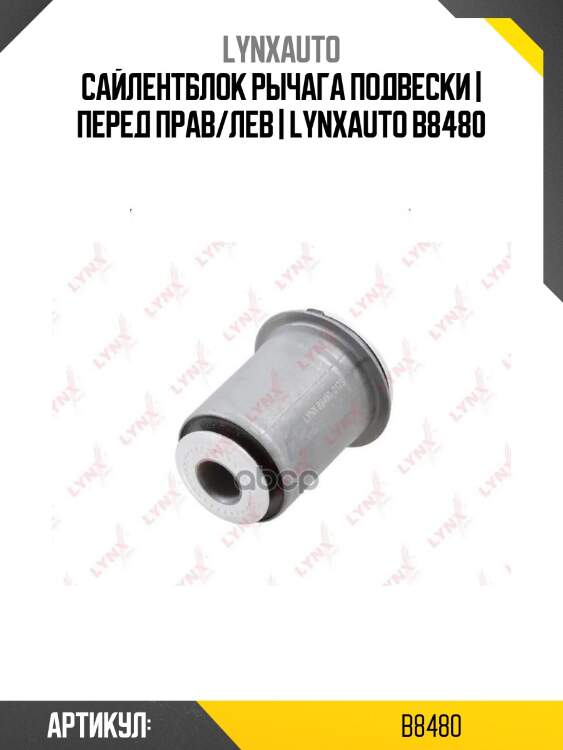 Сайлентблок рычага подвески | перед прав/лев | lynxauto b8480