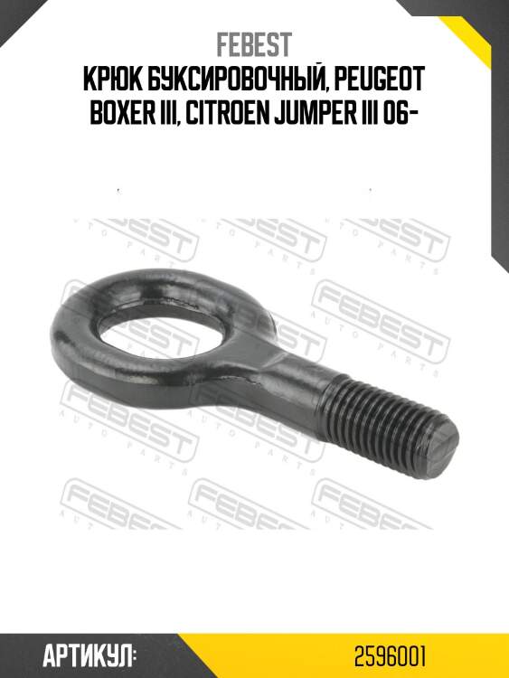 Крюк буксировочный, peugeot boxer iii, citroen jumper iii 06-