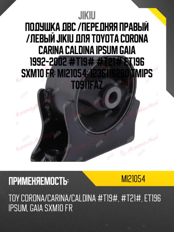 Подушка двигателя fr toyota caldina/carina/corona/gaia/ipsum/nadia 3s#/4afe/5efe/7afe 92-02 jikiu mi21054