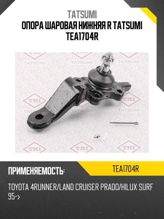 Опора шаровая нижняя r tatsumi tea1704r