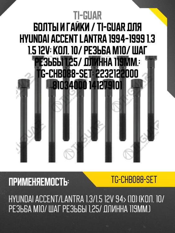 Болты и гайки / ti-guar для hyundai accent lantra 1994-1999 1.3 1.5 12v  кол. 10/ резьба m10/ шаг резьбы 1,25/ длинна 119мм.  tg-chb088-set  2232122000 81034000 141279101