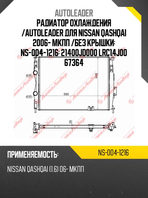 Радиатор охлаждения /autoleader для nissan qashqai 2006- мкпп /без крышки  ns-004-1216  21400jd000 lrc14j00 67364