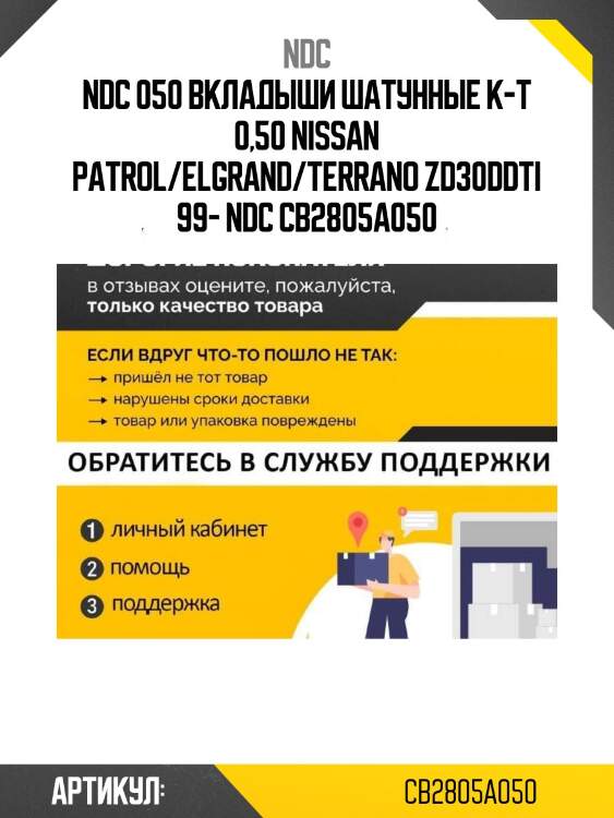 050 вкладыши шатунные к-т 0,50 nissan patrol/elgrand/terrano zd30ddti 99- ndc cb-2805a 050