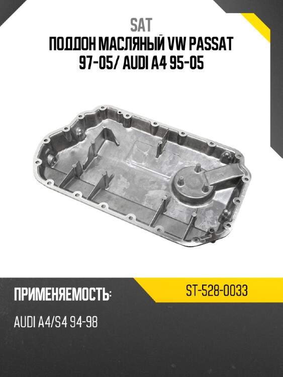 Поддон масляный vw passat 97-05 sat st-528-0033