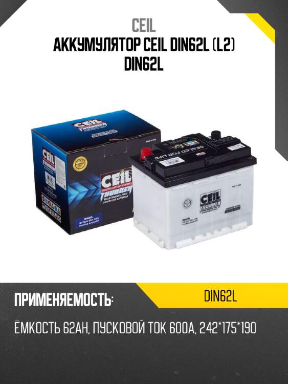Аккумулятор ceil din62l (l2) din62l