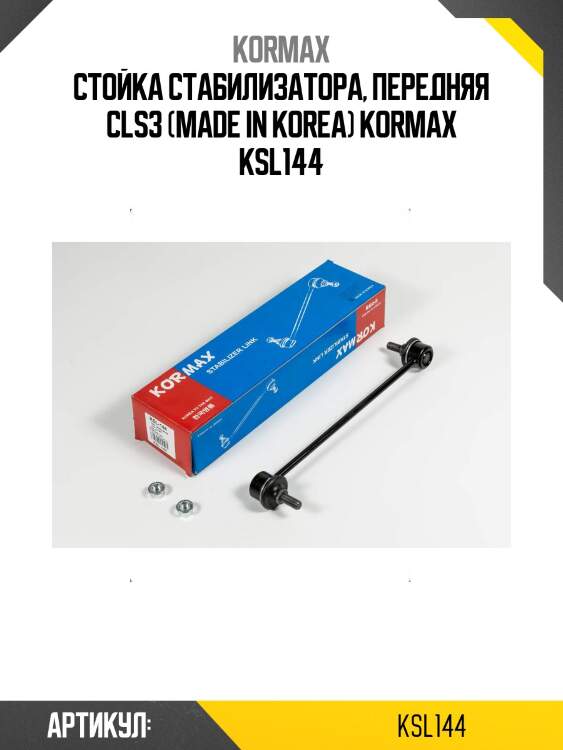 Стойка стабилизатора, передняя cls3 (made in korea) kormax ksl144