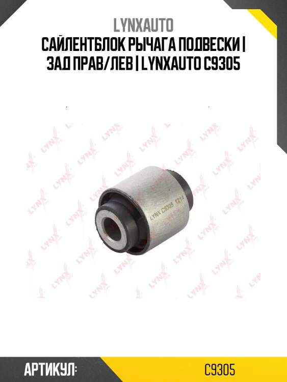 Сайлентблок рычага подвески | зад прав/лев | lynxauto c9305