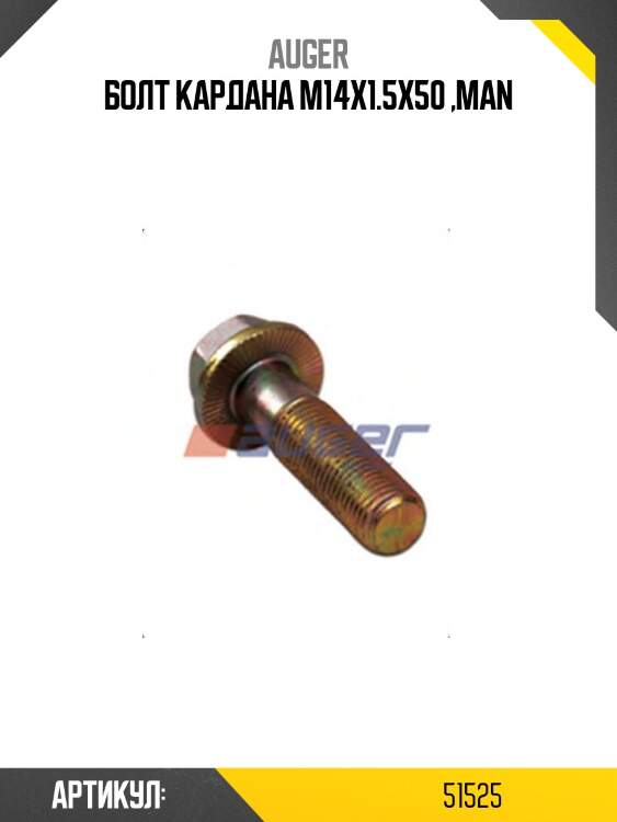 Болт кардана м14x1.5x50 ,man