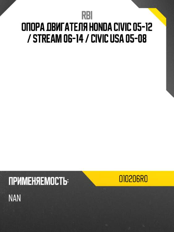 Опора двигателя Honda Civic 05-12  RBI O10206R0