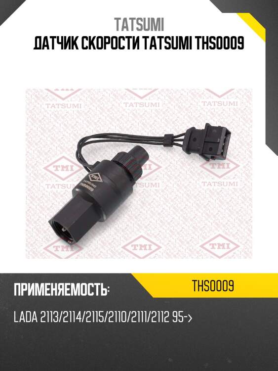 Датчик скорости TATSUMI THS0009