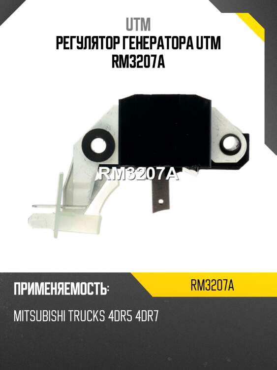Регулятор генератора utm rm3207a