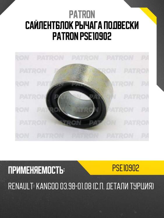Сайлентблок рычага подвески patron pse10902