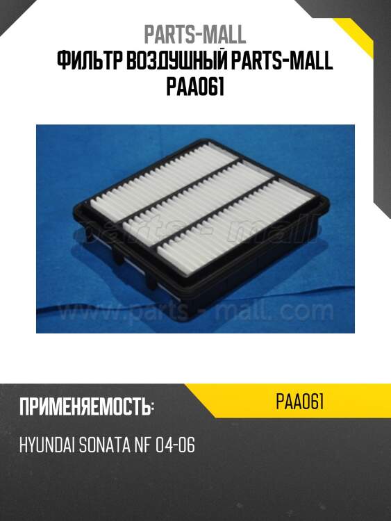 Фильтр воздушный parts-mall paa061