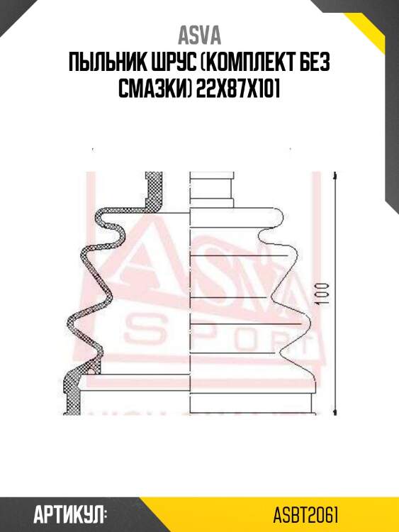 Пыльник шрус (комплект без смазки) 22x87x101
