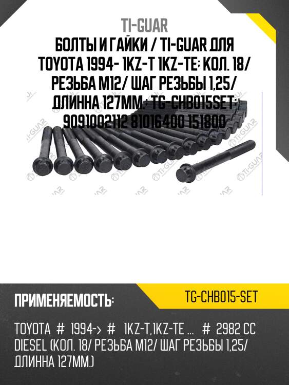 Болты и гайки / ti-guar для toyota 1994- 1kz-t 1kz-te  кол. 18/ резьба m12/ шаг резьбы 1,25/ длинна 127мм.  tg-chb015set  9091002112 81016400 151800