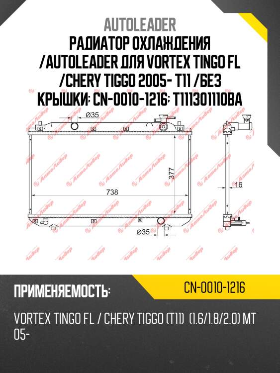 Радиатор охлаждения /autoleader для vortex tingo fl /chery tiggo 2005- t11 /без крышки  cn-0010-1216  t111301110ba