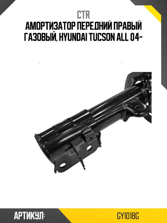 Стойка газомасляная передняя правая (старый номер cykh-821-g) ctr gy1018g