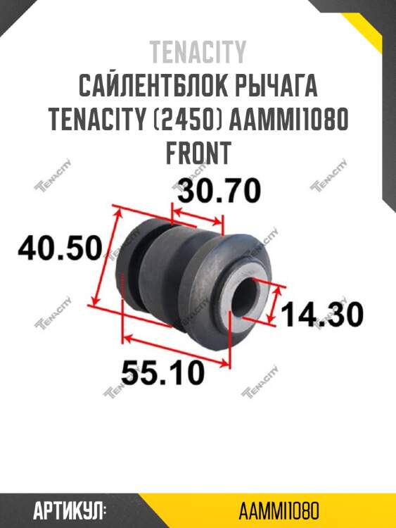 Сайлентблок рычага tenacity (2450) aammi1080 front