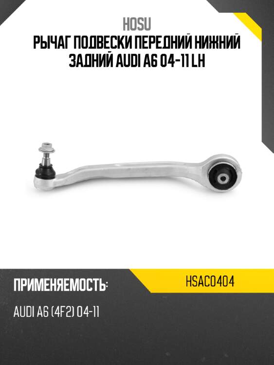 Рычаг подвески передний нижний задний audi a6 04-11 lh hosu hsac0404
