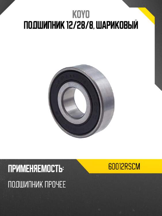 Подшипник 12 koyo 60012rscm