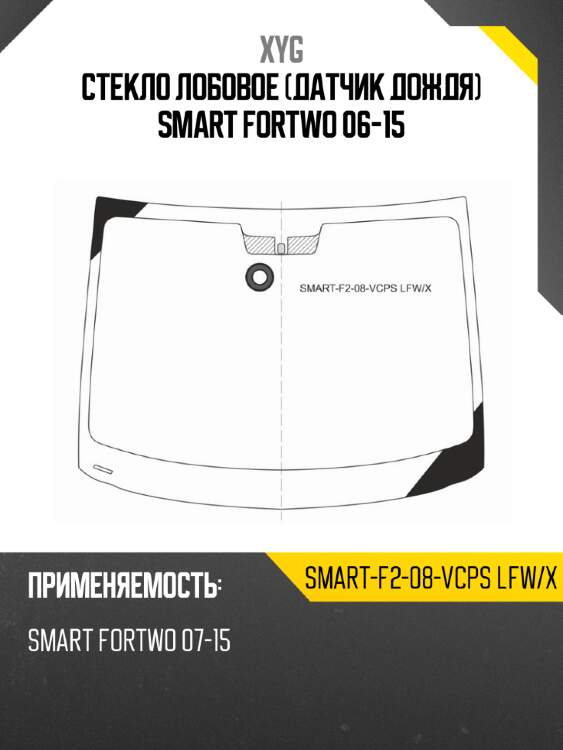 Стекло лобовое датчик дождя smart fortwo 06-15 xyg smart-f2-08-vcps lfw/x